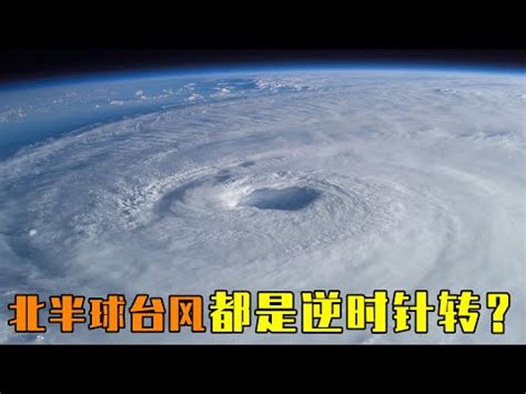 颱風順時針 逆時針|中央氣象署數位科普網